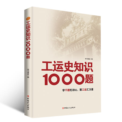 工运史知识1000题 学习强会 中国工人出版社 商品图1