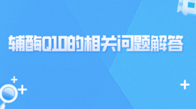 辅酶Q10的相关问题解答