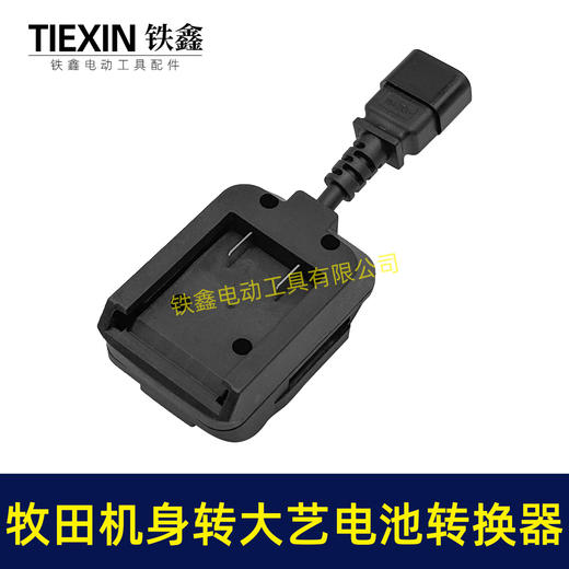 【货号05428】新款牧田机身转大艺电池转换器带品字头母头分离器链接座电池转换器 商品图3