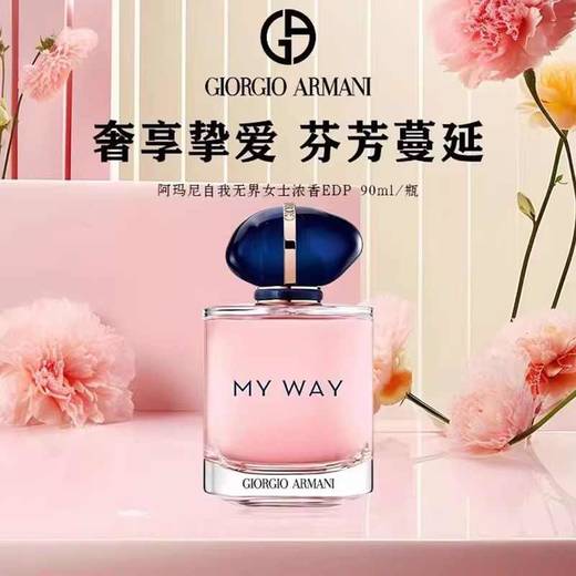 【保税仓】Armani阿玛尼MyWay自我无界女士浓香50ml  商品图1