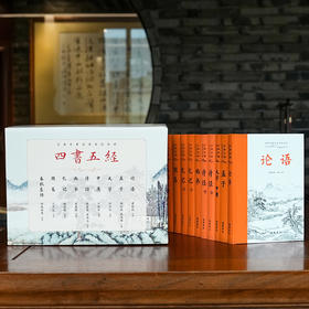 《四书五经》三全本布面精装（全12册）| 一套书，读懂“中国人的处世哲学”，专业版本，全注全译，阅读零障碍，读一次，受益终生