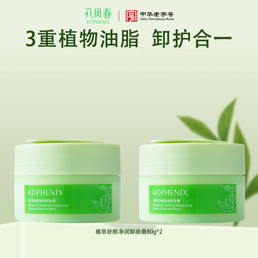 【会员尊享】孔凤春植萃卸妆膏油80g/罐 商品图1