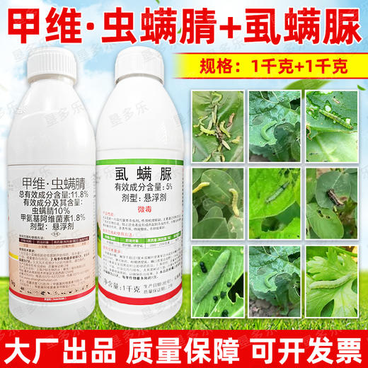 甲维虫螨腈虱螨脲组合套装甘蓝小菜蛾肉虫专用杀虫剂正品农用农药 商品图1