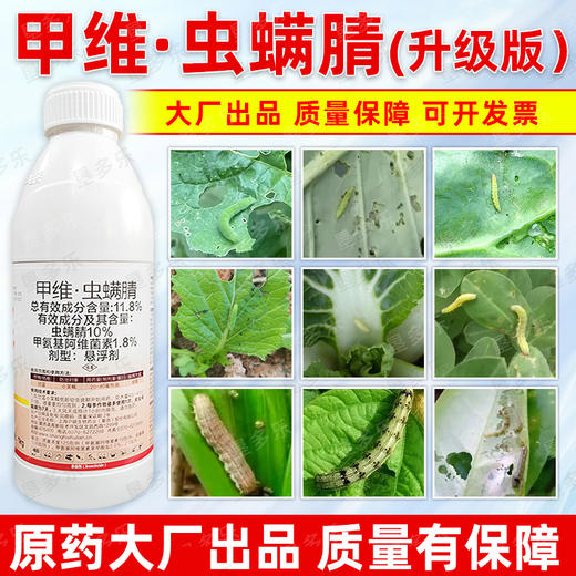 11.8%甲维虫螨腈甘蓝蔬菜小菜蛾肉虫专用杀虫剂甲维盐虫螨腈农用 商品图2