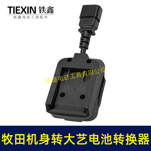 【货号05428】新款牧田机身转大艺电池转换器带品字头母头分离器链接座电池转换器 商品图6