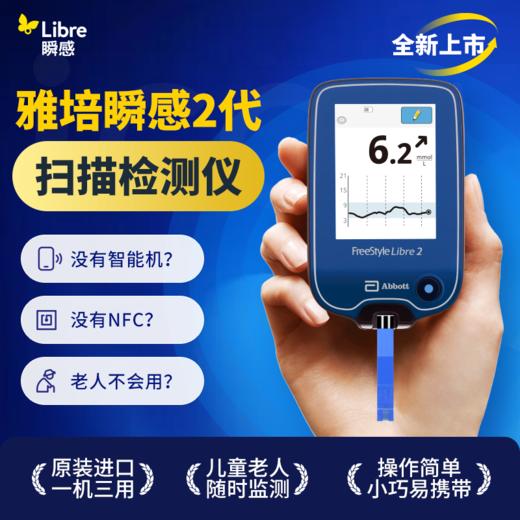 【2代扫描仪优享】雅培（Abbott）瞬感动态血糖仪二代扫描仪*1【供二代商品使用】 商品图0