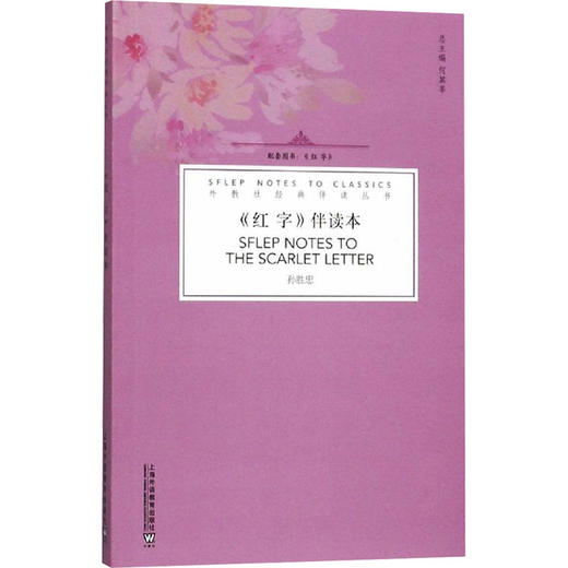 红字 伴读本(一书一码)/外教社经典伴读丛书 商品图0