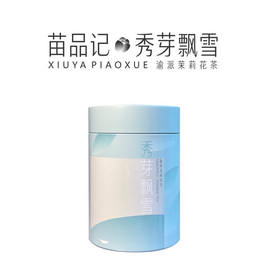 60G苗品记罐装茉莉秀芽（春语） 商品图0