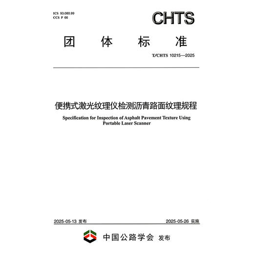 便携式激光纹理仪检测沥青路面纹理规程（T/CHTS 10215—2025） 商品图3