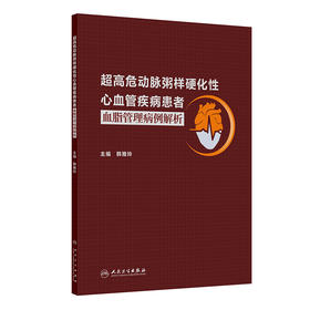 超高危动脉粥样硬化性心血管疾病患者  血脂管理病例解析