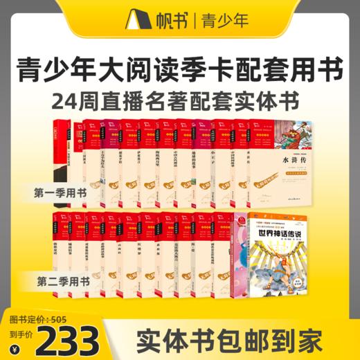 【樊登好书】青少年大阅读季卡配套用书（24周直播名著配套实体书） 商品图0
