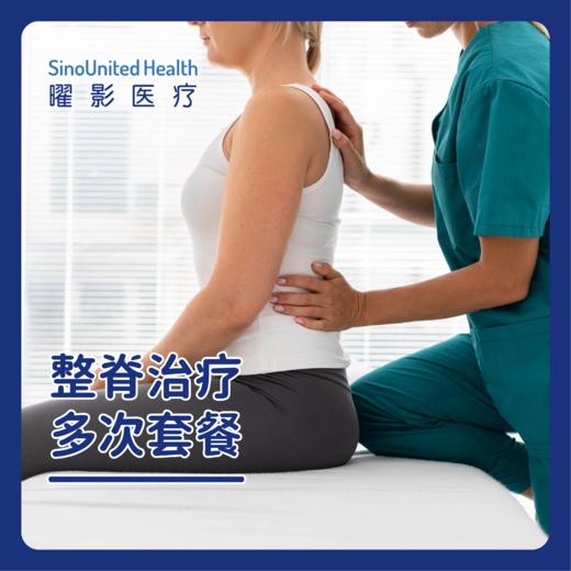 【Chiro】整脊治疗套餐 10次/ 20次/30次/40次 商品图0