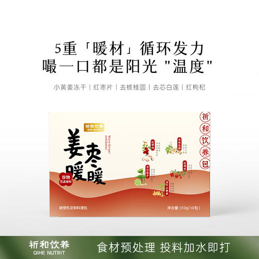 姜枣暖暖：祈和饮养破壁机姜枣暖暖料理包营养早餐去寒搭配五谷杂粮组合原料310g（10小包） 商品图0