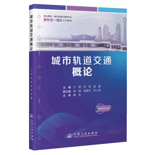 【新书预售】城市轨道交通概论 于丽 邓雪 曾嘉 9787114198656 人民交通出版社 商品图2