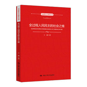 全过程人民民主的社会之维（马克思主义研究丛书）