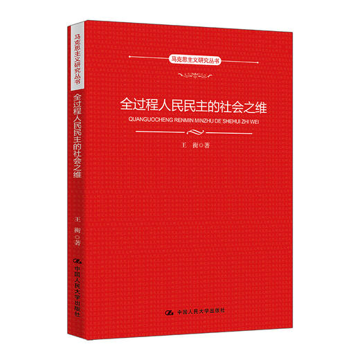 全过程人民民主的社会之维（马克思主义研究丛书） 商品图0