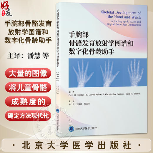 手腕部骨骼发育放射学图谱和数字化骨龄助手 潘慧 王凤丹 杜函泽 主译 手 腕关节 骨骼测量 放射学 图谱 北京大学医学出版社 商品图0