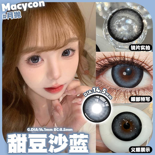 月抛 Macycon 甜豆沙蓝 14.5 着色14.1 商品图0