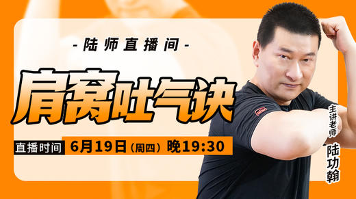 【6月19日】肩窝吐气诀 商品图0