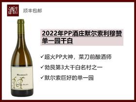 法国2022年勃艮第PP酒庄沃恩罗曼尼村级黑皮诺干红/默尔索利穆赞单一园霞多丽干白/罗纳河谷孔得里约维欧尼干白