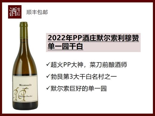 法国2022年勃艮第PP酒庄沃恩罗曼尼村级黑皮诺干红/默尔索利穆赞单一园霞多丽干白/罗纳河谷孔得里约维欧尼干白 商品图0