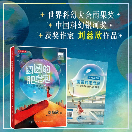 圆圆的肥皂泡·刘慈欣中短篇科幻小说精选（情境导读版） 商品图1