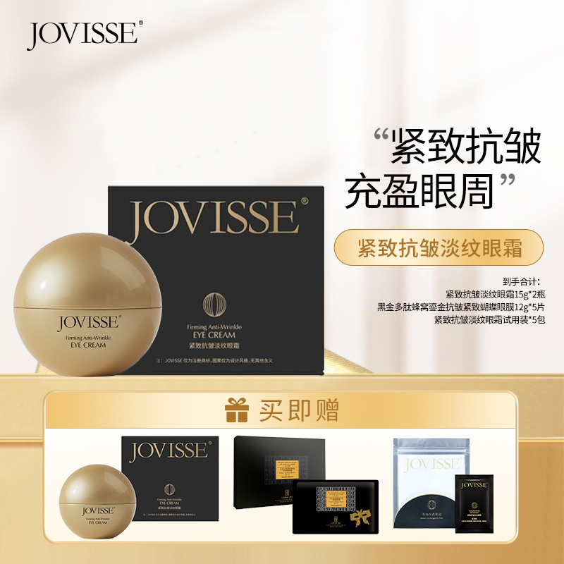 JOVISSE/洁薇丝紧致抗皱淡纹眼霜