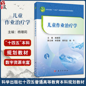 儿童作业治疗学 杨珊莉 主编 系统介绍了儿童作业治疗的理论 实践模式 参考架构 实践策略与方法 评估等 9787030811103科学出版社