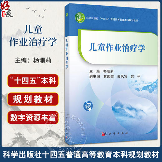 儿童作业治疗学 杨珊莉 主编 系统介绍了儿童作业治疗的理论 实践模式 参考架构 实践策略与方法 评估等 9787030811103科学出版社 商品图0