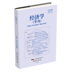 经济学（季刊）（2024年第3期） 姚洋主编；易君健，执行主编  北京大学出版社