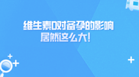  维生素D对备孕的影响居然这么大！