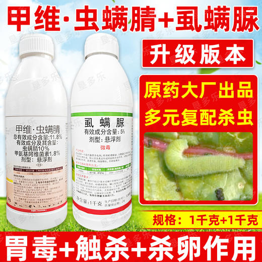 甲维虫螨腈虱螨脲组合套装甘蓝小菜蛾肉虫专用杀虫剂正品农用农药 商品图0