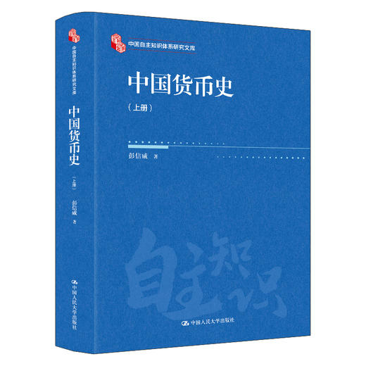中国货币史（中国自主知识体系研究文库） 商品图0