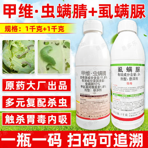 甲维虫螨腈虱螨脲组合套装甘蓝小菜蛾肉虫专用杀虫剂正品农用农药 商品图2