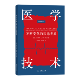 医学技术：不断变化的医患世界