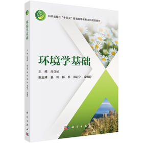 环境学基础