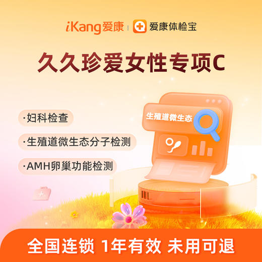 【含生殖道微生态检测+AMH卵巢功能】爱康 久久珍爱女性专项C 商品图0