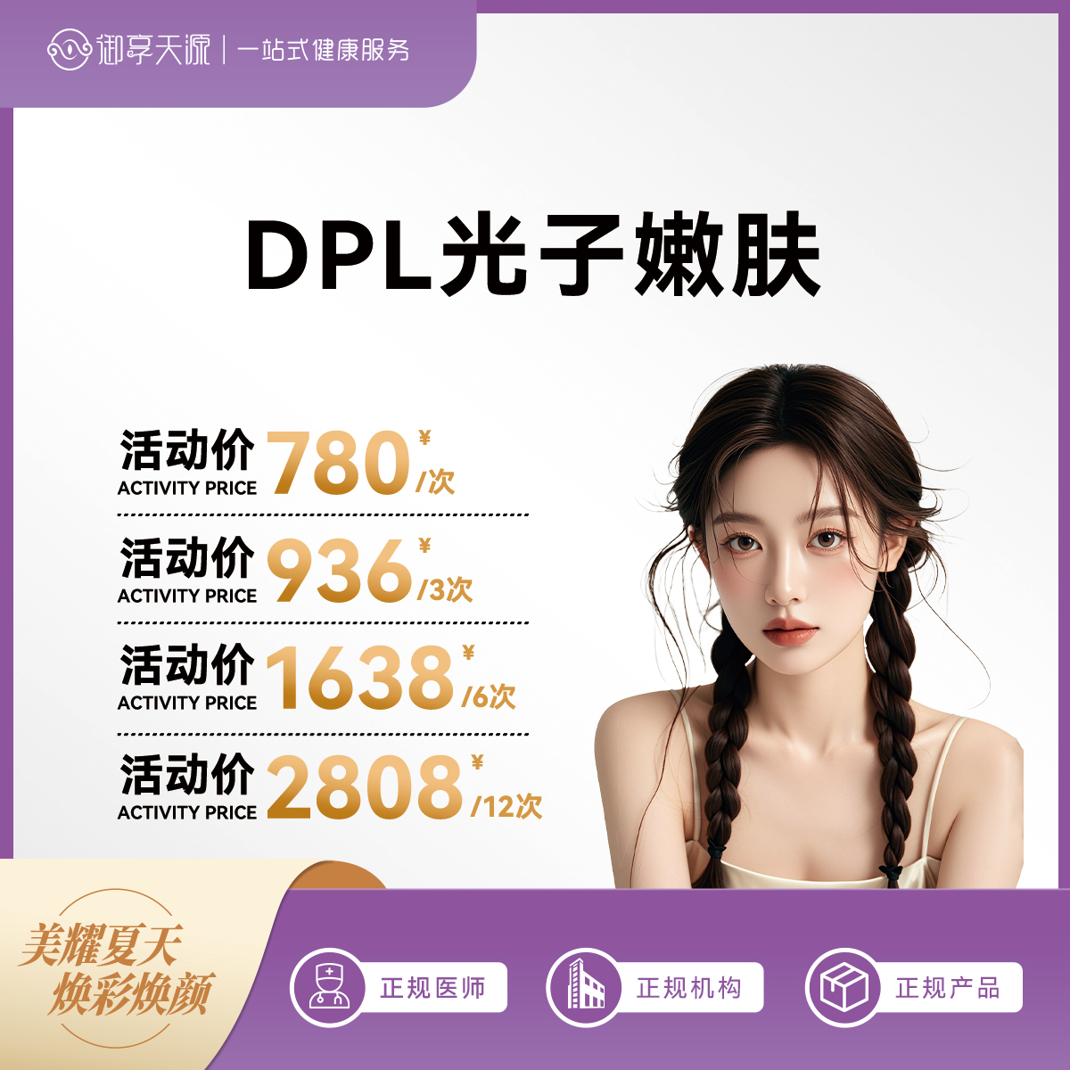 2025年6月医美活动-主推-DPL 光子嫩肤