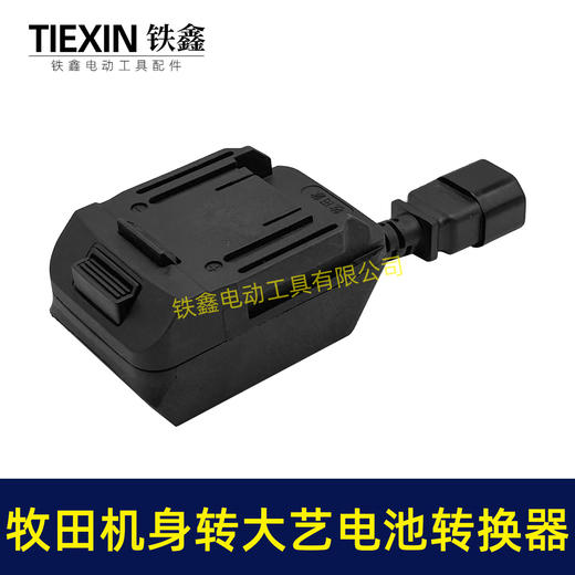 【货号05428】新款牧田机身转大艺电池转换器带品字头母头分离器链接座电池转换器 商品图4