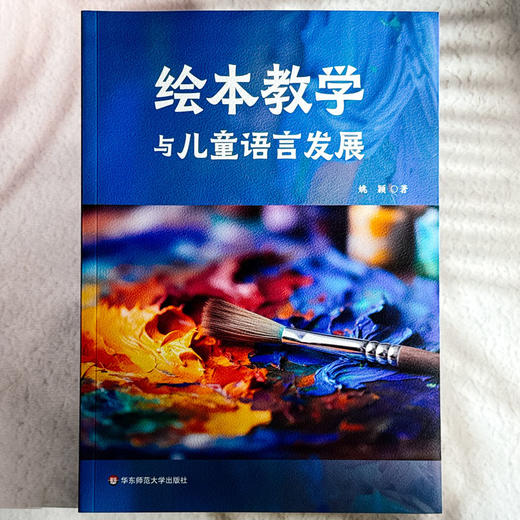绘本教学与儿童语言发展 姚颖 绘本阅读 教学实践 商品图1