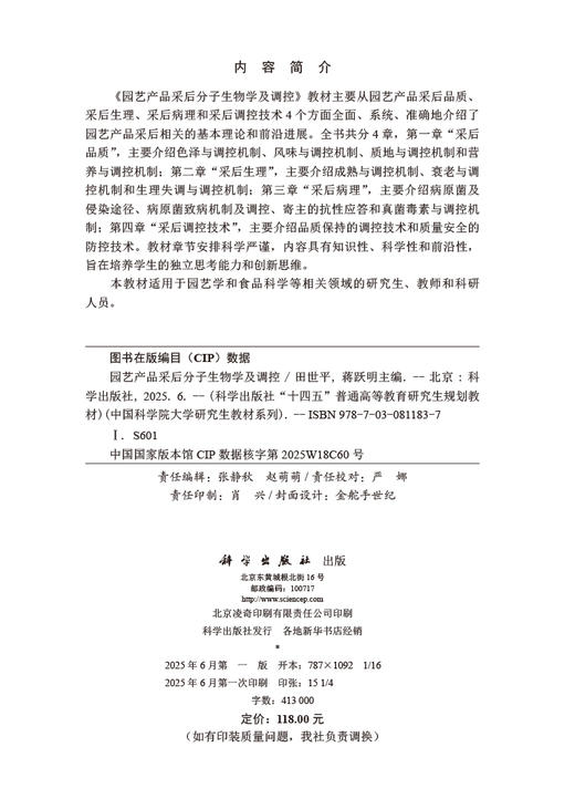 园艺产品采后分子生物学及调控 商品图2