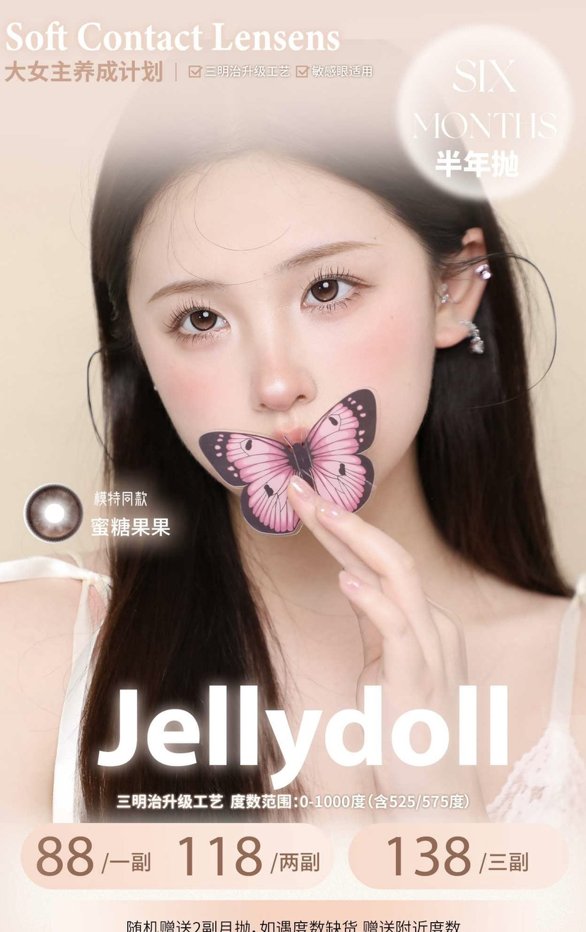 Jellydoll半年抛活动两副118 三副138送盒 买就赠送两副随机月抛或者一副半年抛。赠送款式随机/不接受指定款 如遇赠品度数缺货 赠送附近度数