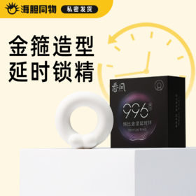 网易春风TryFun 996情比金坚延时环锁精环