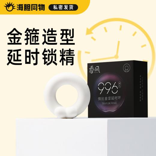网易春风TryFun 996情比金坚延时环锁精环 商品图0