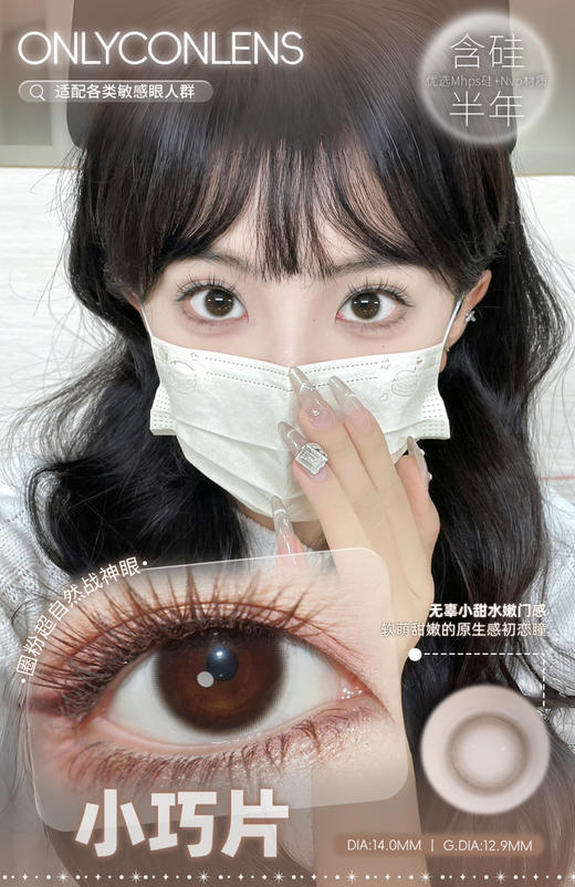 Onlycon半年抛小巧片 直径14.0mm 商品图0