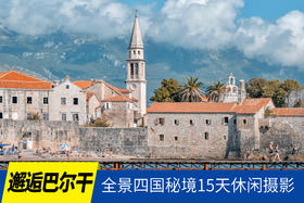 10.9确定出发【邂逅巴尔干】全景四国秘境15天休闲摄影<环球寻梦>