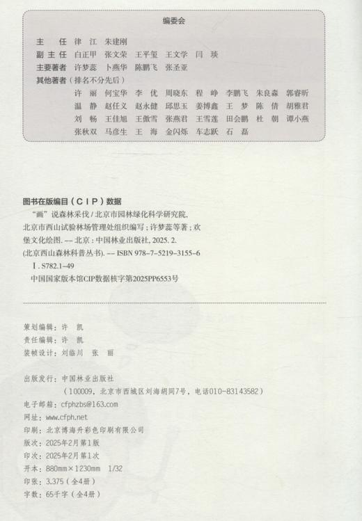 北京西山森林科普丛书（《“画”说森林采伐》《“画”说林下补栎》《“画”说防火隔离》《“画”说生物防治》） &3155 商品图1