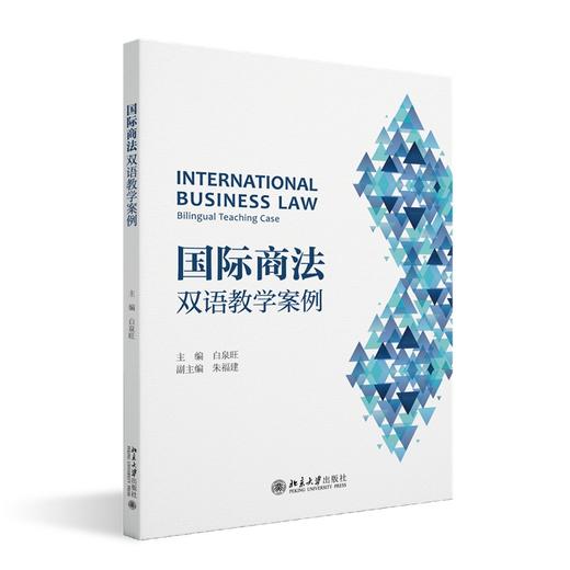 国际商法：双语教学案例 白泉旺 主编 北京大学出版社 商品图0