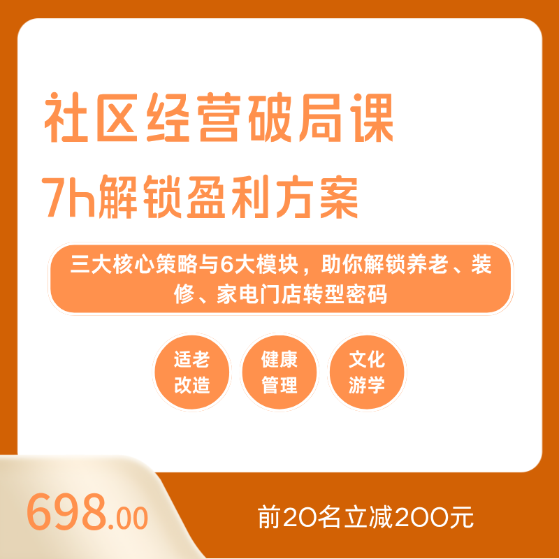 社区经营破局课 7h解锁盈利方案
