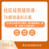 社区经营破局课 7h解锁盈利方案 商品缩略图0